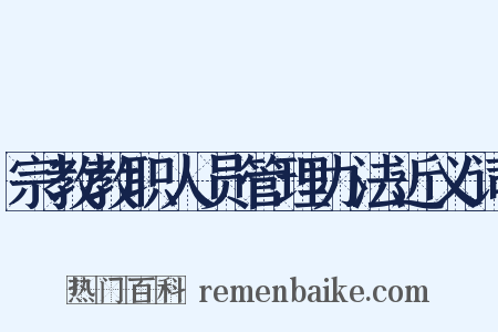 宗教教职人员管理办法近义词是什么意思的图片
